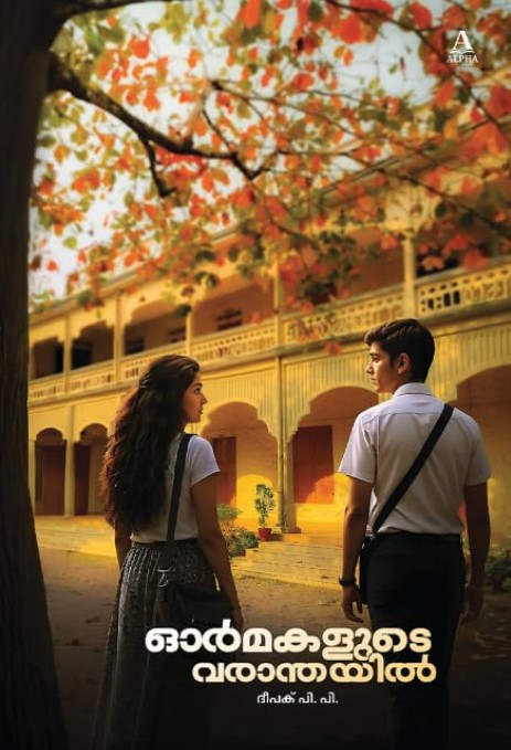 Ormakalude Varanthayil